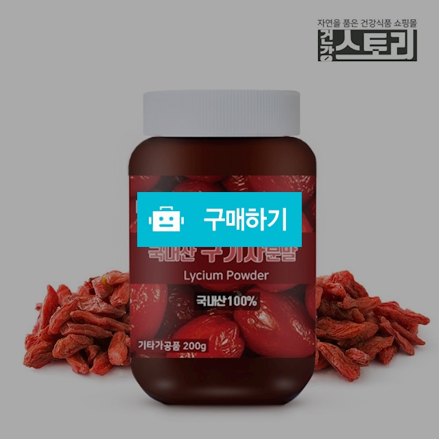 건강스토리 국내산 구기자 분말 200g / 건강스토리 / 디비디비 / 구매하기 / 특가할인