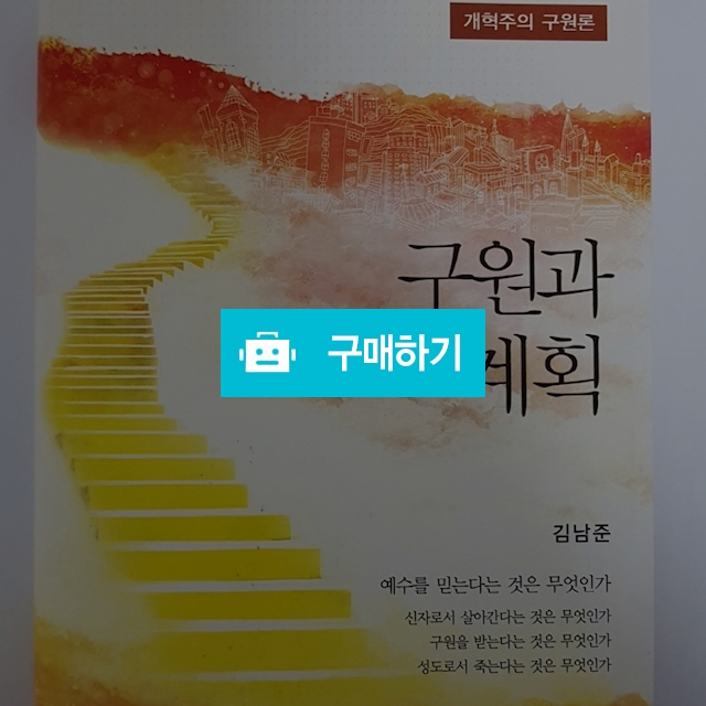 구원과 하나님의 계획[양장](김남준/부흥과개혁사) / 크로스라이프 출판사 / 디비디비 / 구매하기 / 특가할인