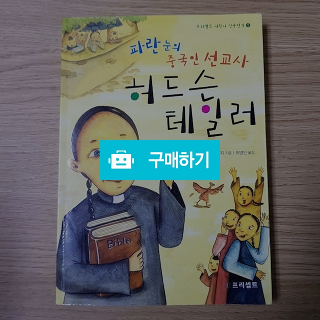 허드슨 테일러(캐서린 맥켄지/프리셉트) / 크로스라이프 출판사 / 디비디비 / 구매하기 / 특가할인