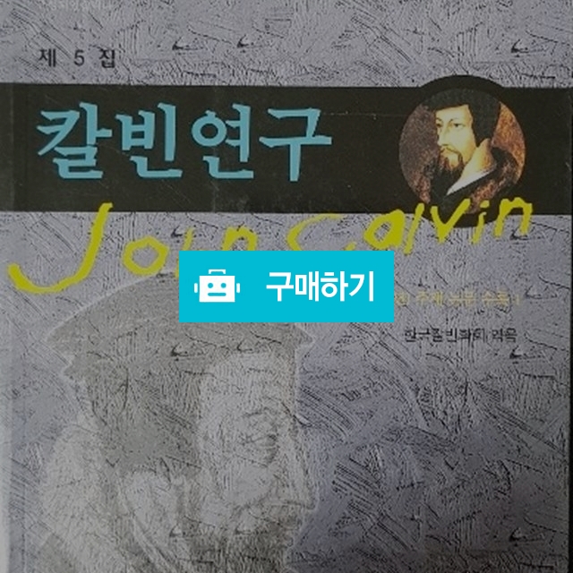 칼빈연구 제5집(존 칼빈/한국칼빈학회) / 크로스라이프 출판사 / 디비디비 / 구매하기 / 특가할인
