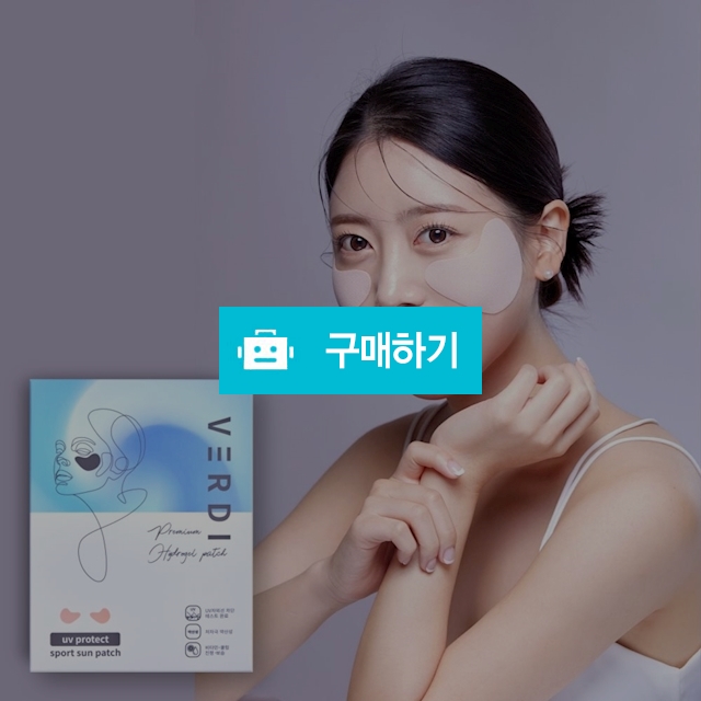 베르디 자외선차단 썬패치 4매입 골프얼굴패치 햇빛차단 / 노라 리빙 / 디비디비 / 구매하기 / 특가할인