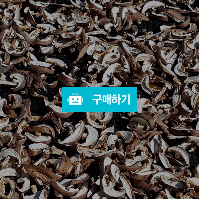 말린 표고버섯 / 훈훈한 / 디비디비 / 구매하기 / 특가할인