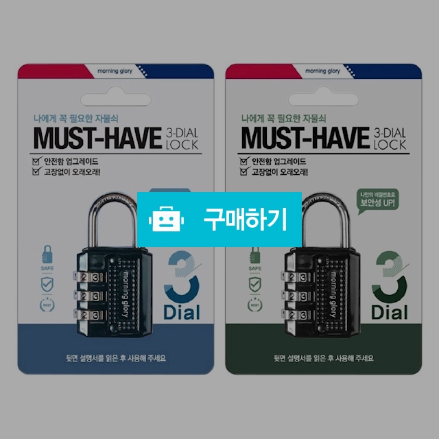 모닝글로리 학생 사물함 비밀번호 다이얼  4500 나에게 꼭 필요한 자물쇠 / 설래임 / 디비디비 / 구매하기 / 특가할인