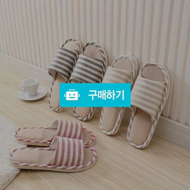 스트라이프 거실 실내화 / 리빙듀오님의 스토어 / 디비디비 / 구매하기 / 특가할인