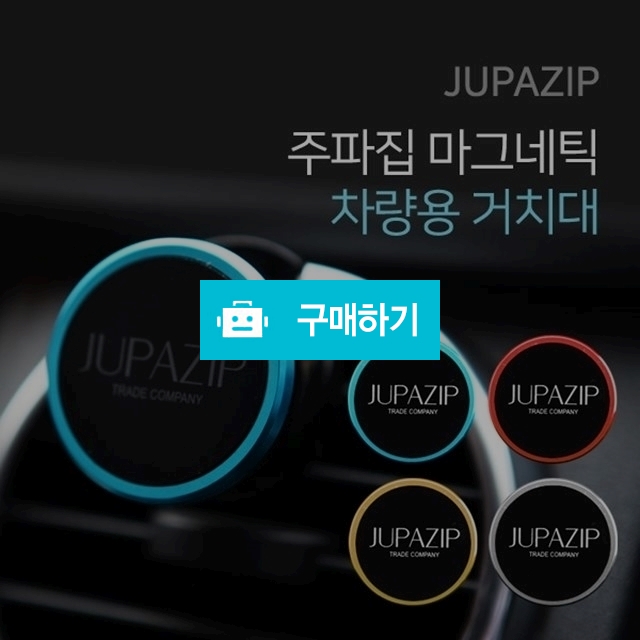 주파집 2in1 마그네틱 차량용 거치대 / 주파집님의 스토어 / 디비디비 / 구매하기 / 특가할인