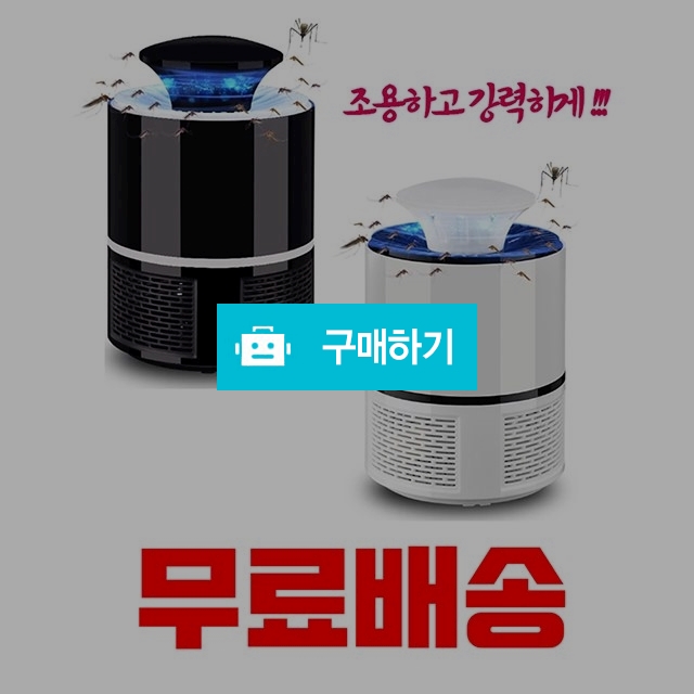 모기 파리 날벌레 해충 퇴치기 포충기 / 디마진님의 스토어 / 디비디비 / 구매하기 / 특가할인