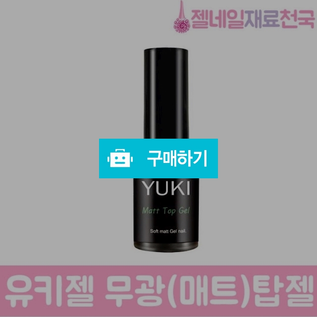 유키젤 무광 매트탑젤 폴리쉬타입 / 젤네일재료천국 / 디비디비 / 구매하기 / 특가할인