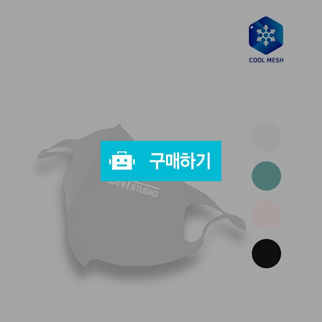 비엔티스튜디오 연예인 3D 아이스 쿨소재 패션마스크 (시온 베이지) / 비엔티스튜디오 / 디비디비 / 구매하기 / 특가할인