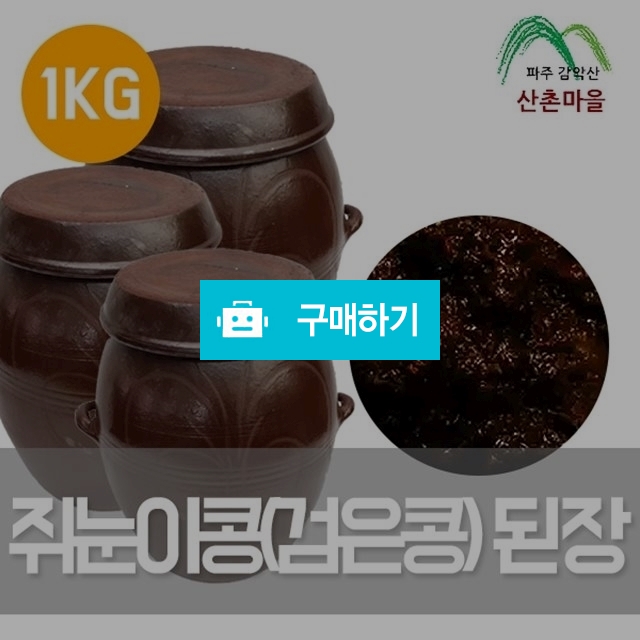 산촌마을 2년숙성 쥐눈이콩(검은콩) 된장 1kg / 팜무몰 / 디비디비 / 구매하기 / 특가할인