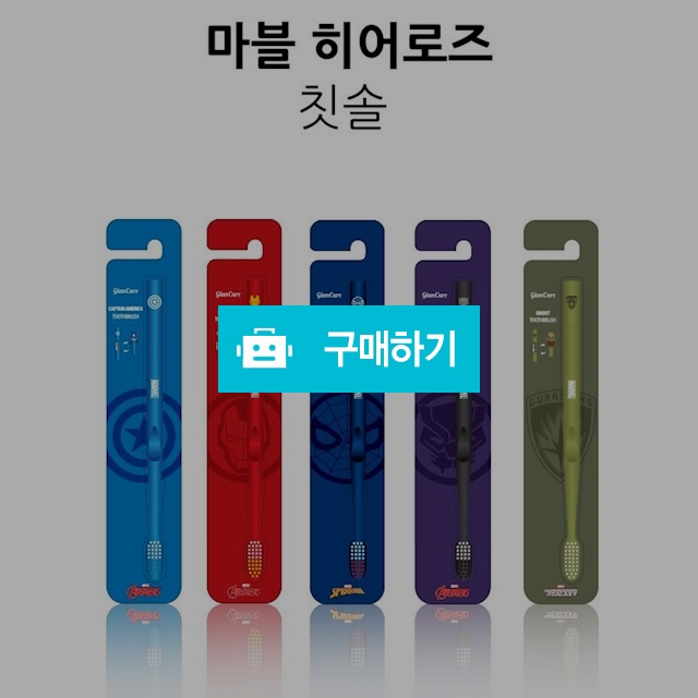 마블 캐릭터칫솔(피규어칫솔 리필) / 러뷰님의 스토어 / 디비디비 / 구매하기 / 특가할인