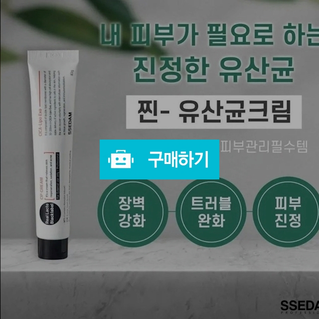 리얼 락토 CP크림 ( 여드름 / 홍조 / 탈수피부 / 주름 ) / 슈실장의 뷰티랩 / 디비디비 / 구매하기 / 특가할인