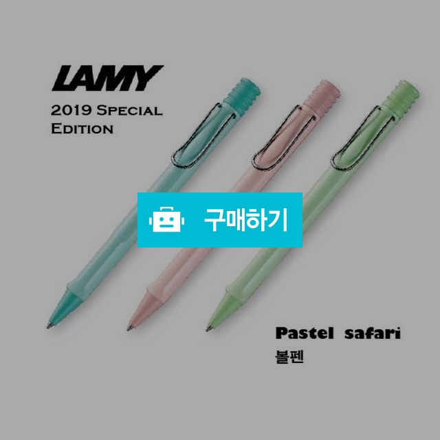 [라미]2019년파스텔사파리에디션 볼펜(파스텔월머그증정) / 해피이너스님의 스토어 / 디비디비 / 구매하기 / 특가할인