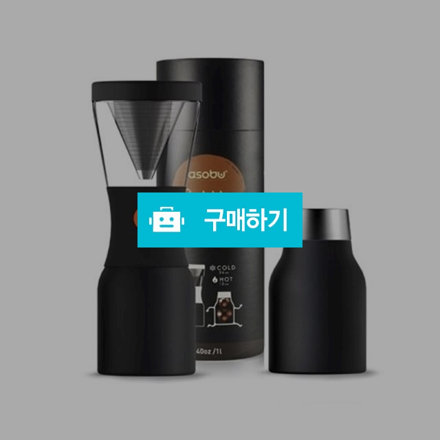[아소부] Asobu 콜드브루 메이커 - 블랙/블랙 / 라포레 / 디비디비 / 구매하기 / 특가할인