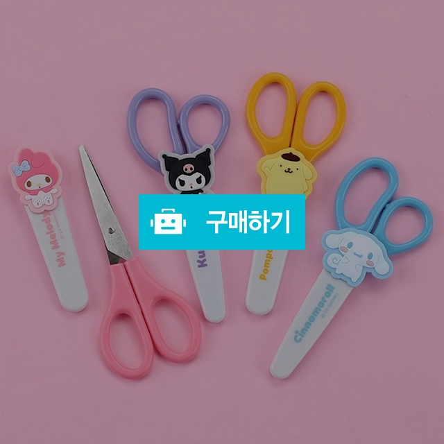 산리오캐릭터즈 양손잡이용 어린이 안전 캡가위 랜덤색상 / 설래임 / 디비디비 / 구매하기 / 특가할인