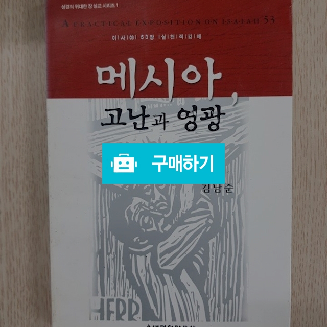 메시아, 고난과 영광(김남준/생명의말씀사) / 크로스라이프 출판사 / 디비디비 / 구매하기 / 특가할인