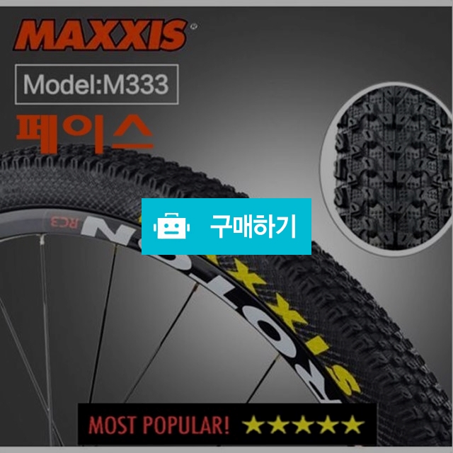 26 / 27.5인치 맥시스 페이스 산악 MTB 타이어 스몰블럭 / 700바이크 / 디비디비 / 구매하기 / 특가할인