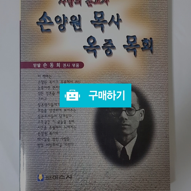사랑의 순교자 손양원 목사 옥중 목회(신동희/보이스사) / 크로스라이프 출판사 / 디비디비 / 구매하기 / 특가할인