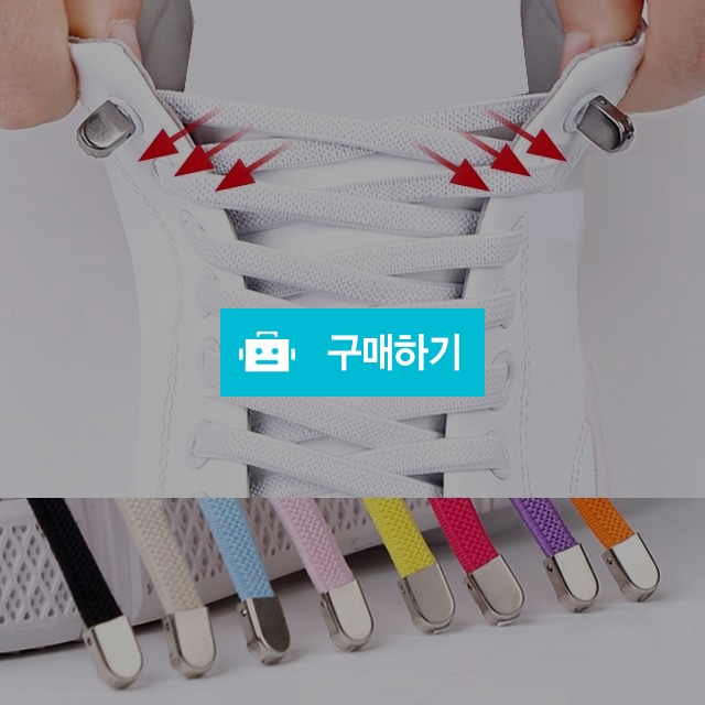 엘라스틱 노매듭 운동화끈 고탄성 핸드프리 신발끈 / JJAENG님의 스토어 / 디비디비 / 구매하기 / 특가할인