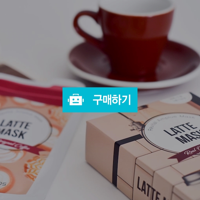 히든코스 라떼 마스크 (구매시 옵션 확인 필수) / 히든코스님의 스토어 / 디비디비 / 구매하기 / 특가할인