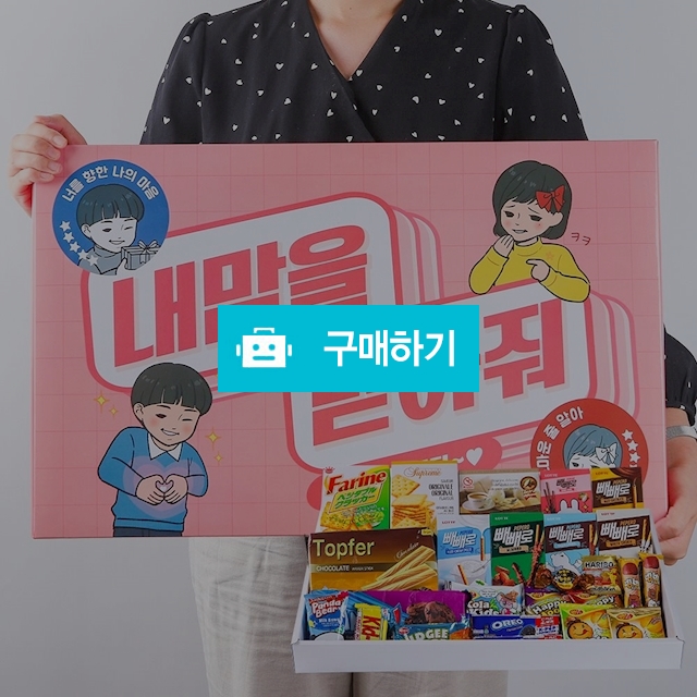 특별한날 내맘을 받아줘 빼빼로데이 서프라이즈 남친 여친 이벤트 간식 선물 과자 종합세트 / 하루의집 / 디비디비 / 구매하기 / 특가할인