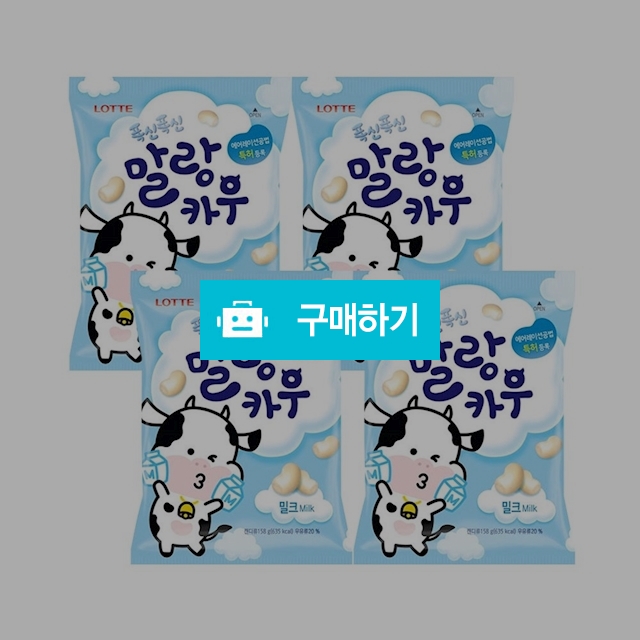롯데제과 말랑카우(밀크)158g x 4봉 / 온라인대장님의 스토어 / 디비디비 / 구매하기 / 특가할인