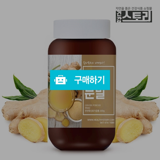 건강스토리 국내산 생강 분말 200g / 건강스토리 / 디비디비 / 구매하기 / 특가할인