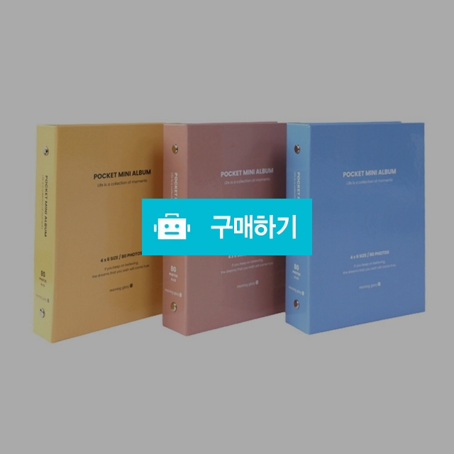 모닝글로리 4X6 미니 포켓앨범 1단 40매 랜덤색상 / 설래임 / 디비디비 / 구매하기 / 특가할인