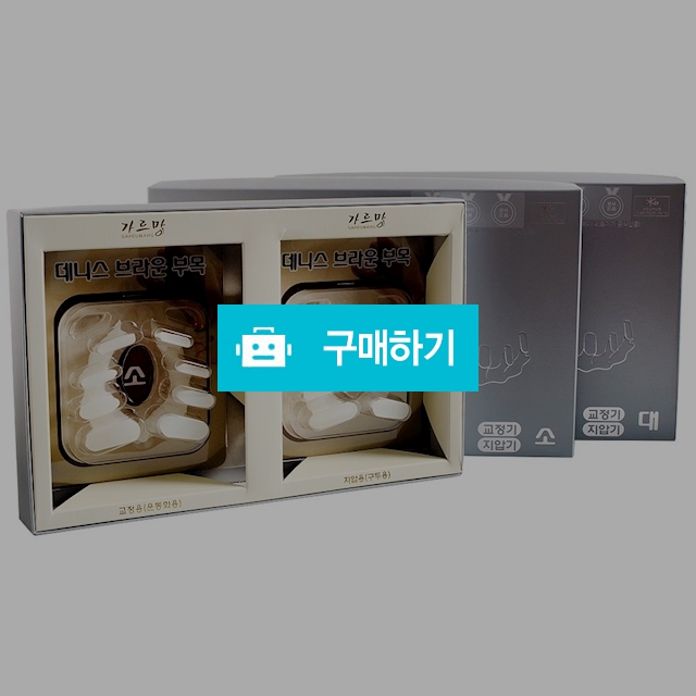 데니스브라운 부목 가르망 발가락 지압 교정구 대 소 실버set / 메디위 / 디비디비 / 구매하기 / 특가할인