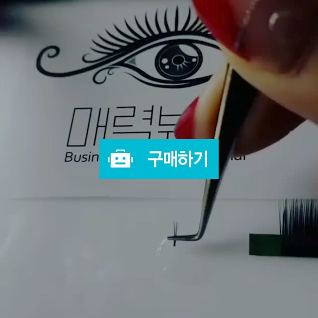 러시안볼륨 전용 이지러볼 / 매력뷰티 / 디비디비 / 구매하기 / 특가할인