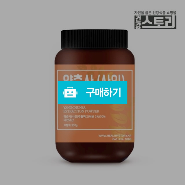 양춘사 추출분말 300g 사인 추출물 분말 가루 / 건강스토리 / 디비디비 / 구매하기 / 특가할인