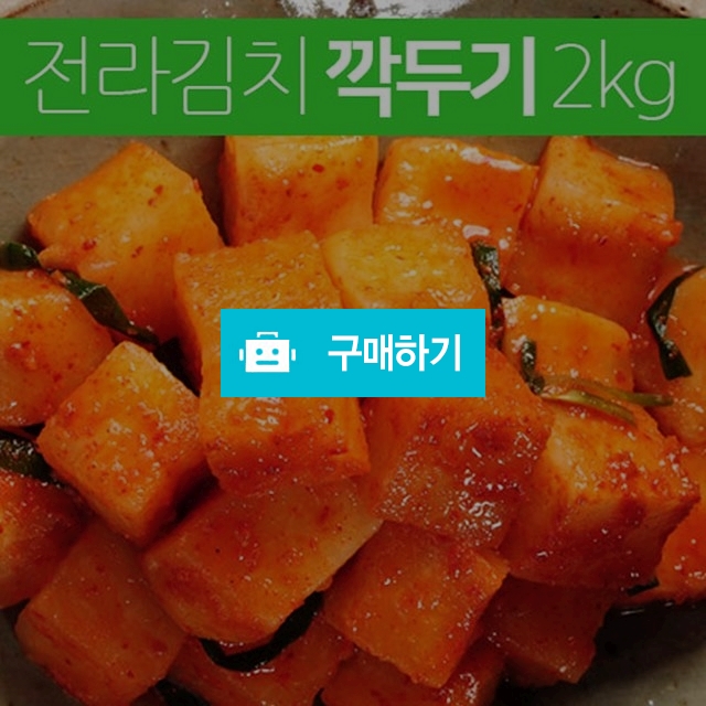 	(김치이야기) 전라도 풍미를담은 깍두기2kg / 김치이야기 / 디비디비 / 구매하기 / 특가할인