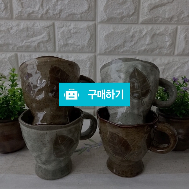 옹기삼촌 분청나뭇잎 머그컵A/B / 옹기삼촌님의 스토어 / 디비디비 / 구매하기 / 특가할인