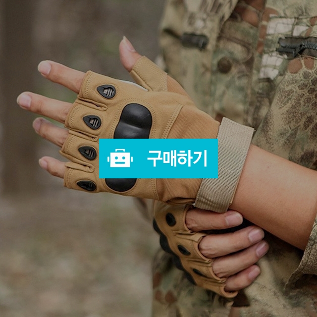 밀리터리 전술장갑 전투 택티컬 군용 군인 반장갑 서바이벌 레져 등산글러브 / 댕유마켓님의 스토어 / 디비디비 / 구매하기 / 특가할인