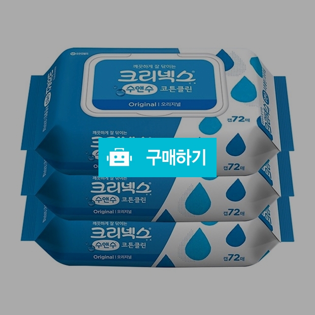 크리넥스 수앤수 코튼클린 오리지널 물티슈 캡형 72매(3입 1팩), 8,100원, 설래임 [디비디비] 크리넥스 수앤수 코튼클린 오리지널 물티슈... 