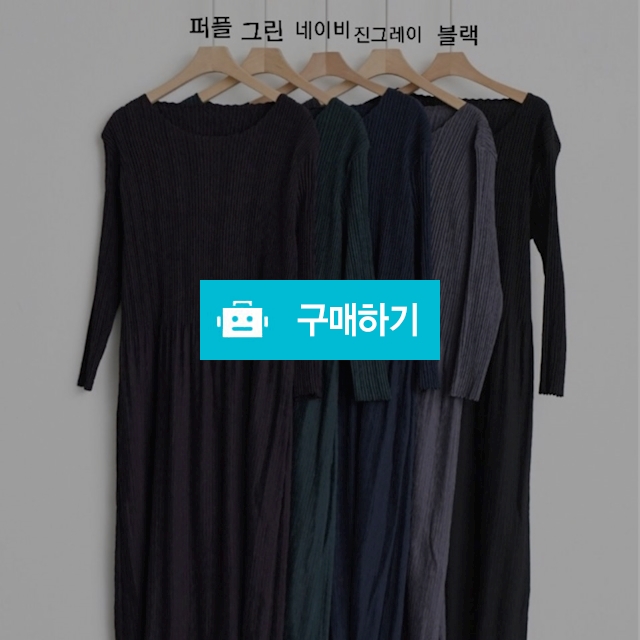 보리 플리츠원피스 / 플리츠유님의 스토어 / 디비디비 / 구매하기 / 특가할인