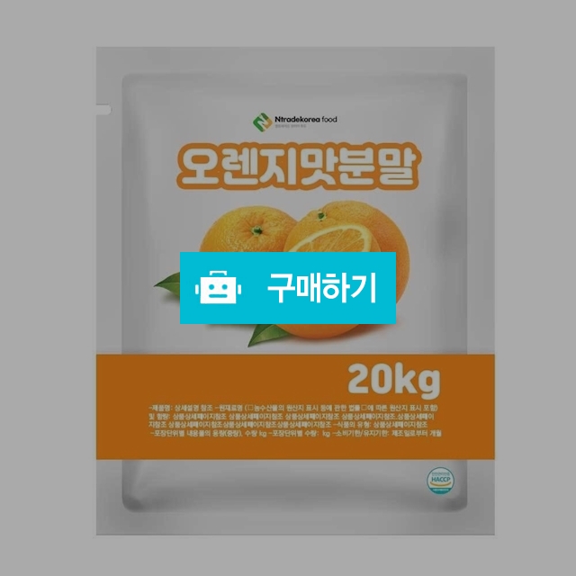 오렌지맛분말 20kg / 엔트레이드코리아님의 스토어 / 디비디비 / 구매하기 / 특가할인