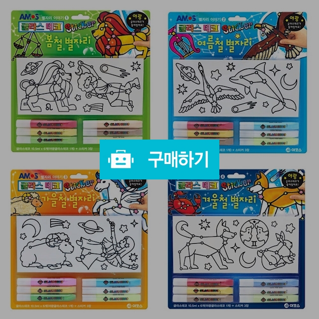 아모스 글라스데코 야광 스티커 계절 별자리 / 설래임 / 디비디비 / 구매하기 / 특가할인
