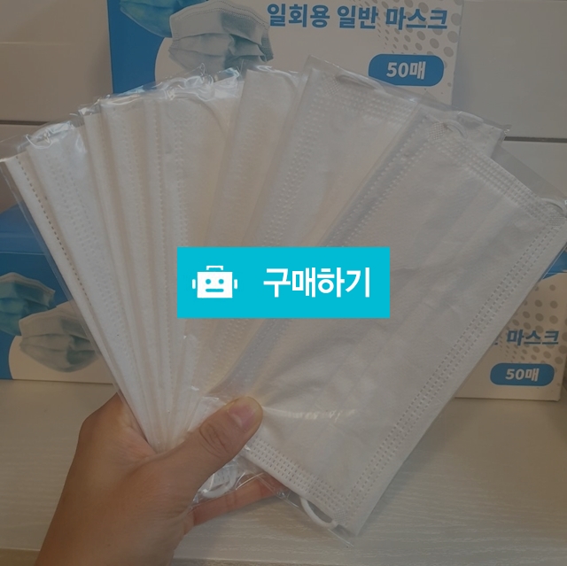 일회용 일반 마스크 개별포장 50매입 / 다나른다님의 스토어 / 디비디비 / 구매하기 / 특가할인