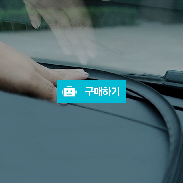 대시보드 풍절음 방지 6중날 업그레이드 제품 고무몰딩 / 화이트팩토리 / 디비디비 / 구매하기 / 특가할인