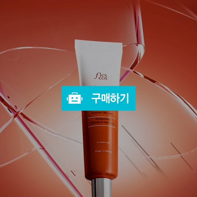 플렉스코스 피부과 입가주름 이마주름 아데노신 점뺸후 레이저 수분 재생크림 화장품 / 슈퍼마켓 / 디비디비 / 구매하기 / 특가할인