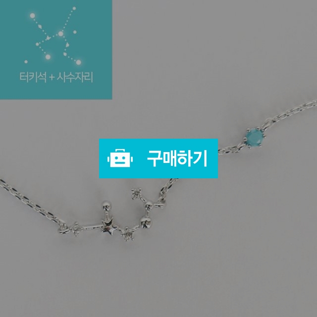 12월 터키석+사수자리 탄생석 별자리 행운팔찌 여자선물추천 무료선물포장 / 파이니스트 아워 / 디비디비 / 구매하기 / 특가할인