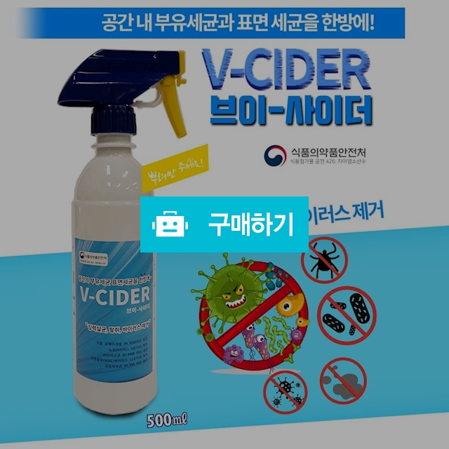 브이 사이더 살균세정제 손세정 테이블 문고리 손잡이 제균 스프레이 세균닦이 500ml / 라온홈쇼핑 / 디비디비 / 구매하기 / 특가할인