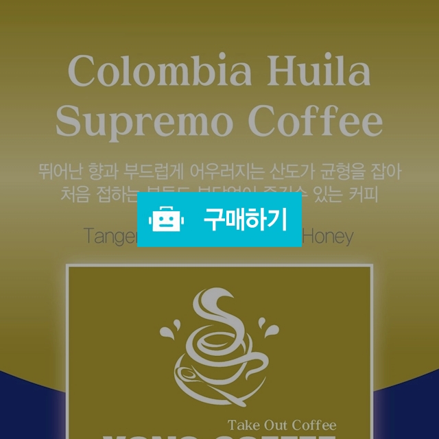 콜롬비아 후일라 수프리모 100g+100g  총200g / 유실장님의 스토어 / 디비디비 / 구매하기 / 특가할인