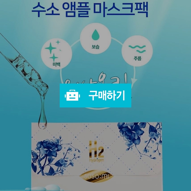 수소미 수소앰플 마스크팩 5개입/1셋트 / 깨끗한공기 / 디비디비 / 구매하기 / 특가할인