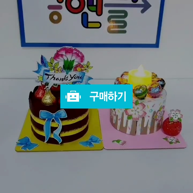 (만들기)미니케잌만들기5인용 / 누앤피미술창작소 / 디비디비 / 구매하기 / 특가할인