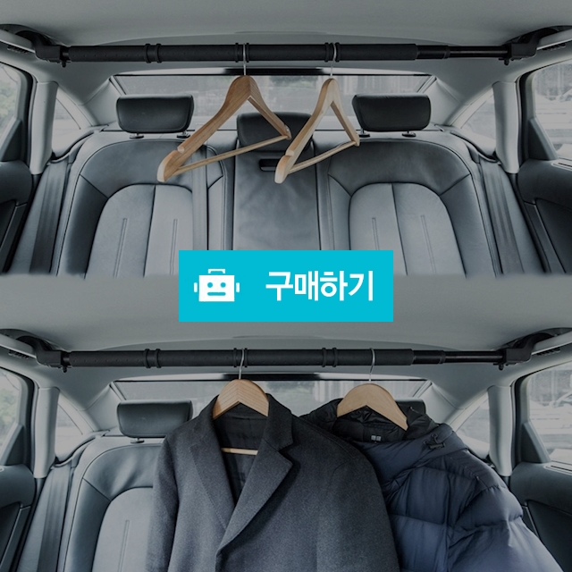 자동차옷걸이 차량용 길이조절 행거 뒷자석 영업용 의류 관리 옷걸이, 12,900원, 99무역 [디비디비]