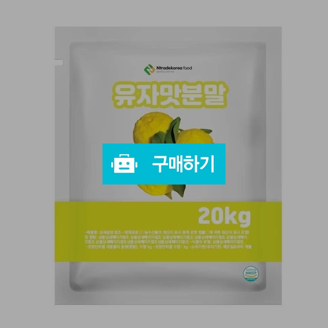 유자맛분말 20kg / 엔트레이드코리아님의 스토어 / 디비디비 / 구매하기 / 특가할인