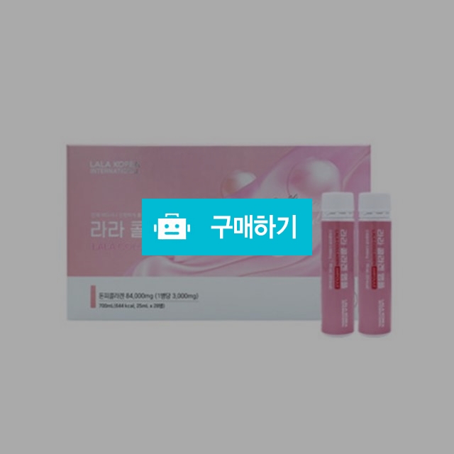 라라코리아 라라 콜라겐 앰플 25mlx28병 1개월분 마시는콜라겐 / 뷰티의모든것님의 스토어 / 디비디비 / 구매하기 / 특가할인
