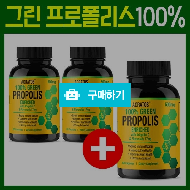 브라질 그린 프로폴리스 100% 가루 캡슐 2+1 플라보노이드 녹색 초록 면역력 항산화 효능 추천 / 잇츠야미 / 디비디비 / 구매하기 / 특가할인