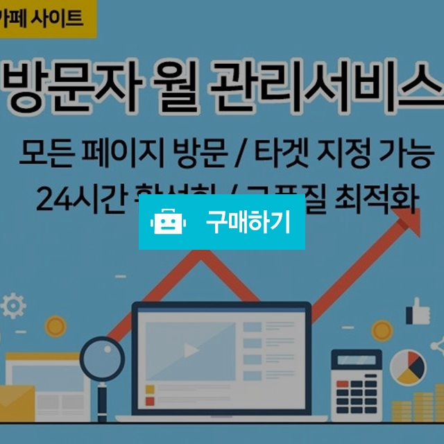 [카페,블로그,사이트] 고가치 방문자(트래픽) 서비스를 드립니다 / 마켓허브 / 디비디비 / 구매하기 / 특가할인